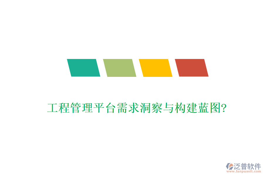 工程管理平臺需求洞察與構(gòu)建藍(lán)圖?