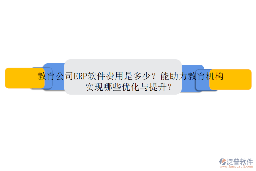 教育公司ERP軟件費(fèi)用是多少？能助力教育機(jī)構(gòu)實(shí)現(xiàn)哪些優(yōu)化與提升？