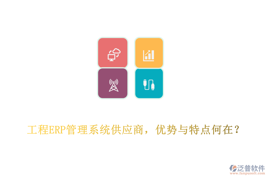 工程ERP管理系統(tǒng)供應(yīng)商，優(yōu)勢與特點何在?