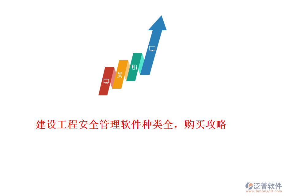 建設(shè)工程安全管理軟件種類全，購買攻略