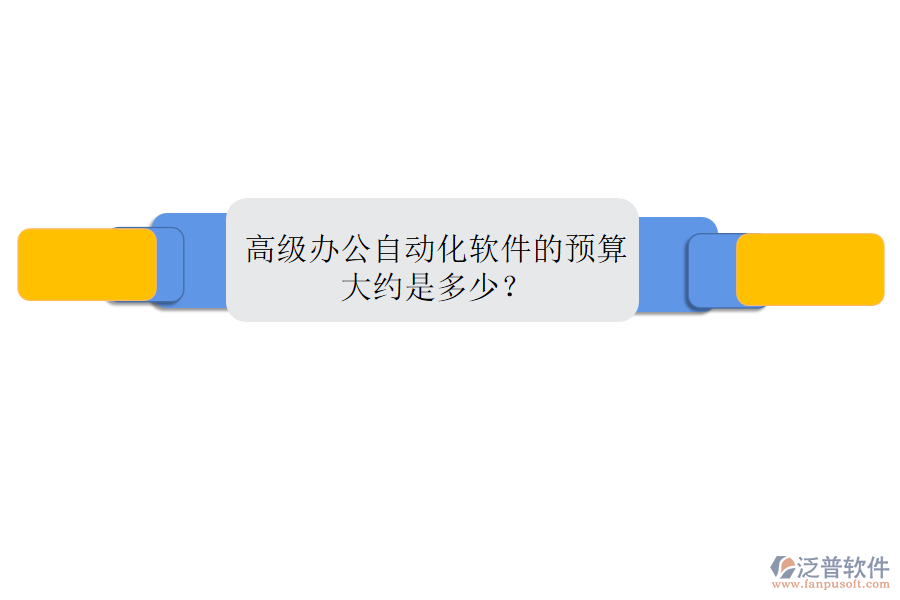 高級(jí)辦公自動(dòng)化軟件的預(yù)算大約是多少？