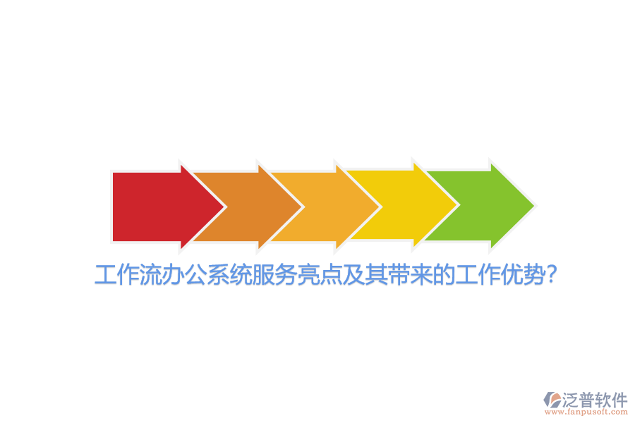工作流辦公系統(tǒng)服務(wù)亮點(diǎn)及其帶來的工作優(yōu)勢(shì)？