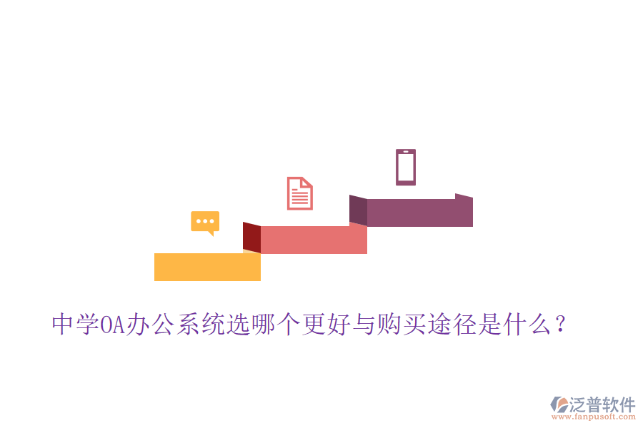 中學OA辦公系統(tǒng)選哪個更好與購買途徑是什么？