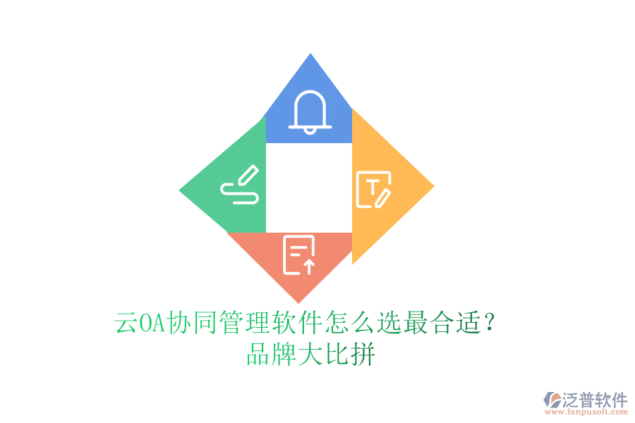 云OA協(xié)同管理軟件怎么選最合適？品牌大比拼