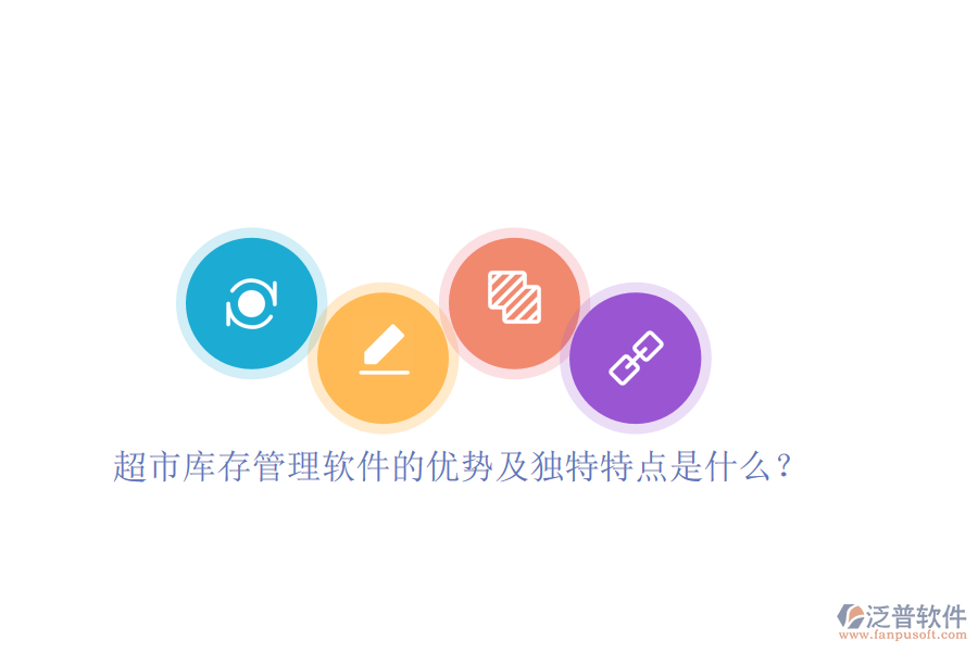超市庫存管理軟件的優(yōu)勢及獨(dú)特特點(diǎn)是什么？