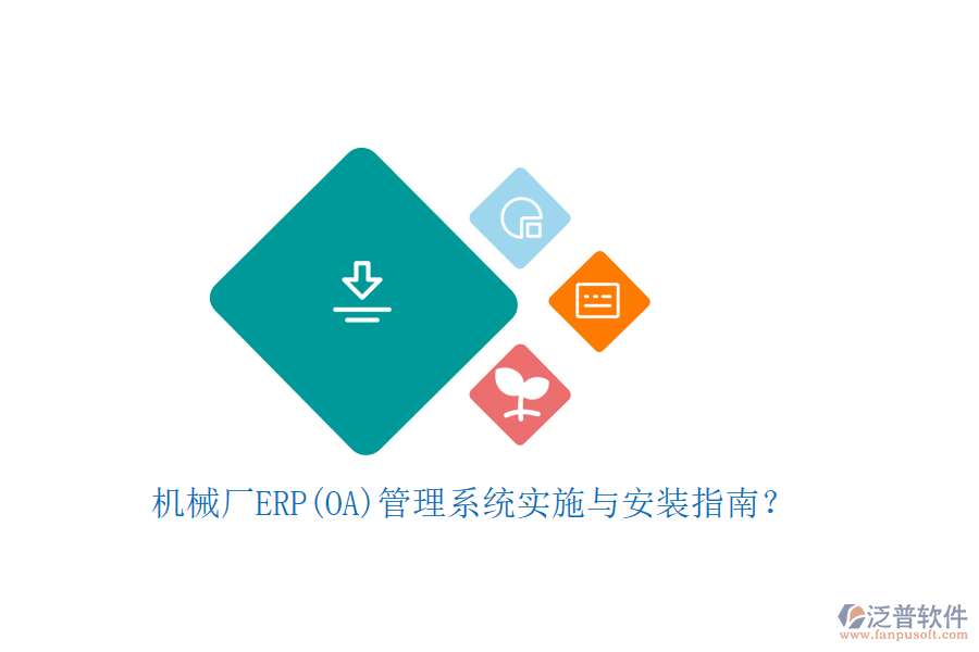 機(jī)械廠ERP(OA)管理系統(tǒng)實(shí)施與安裝指南？