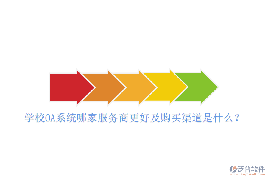  學(xué)校OA系統(tǒng)哪家服務(wù)商更好及購買渠道是什么？