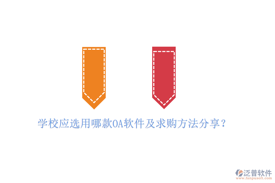  學(xué)校應(yīng)選用哪款OA軟件及求購方法分享？
