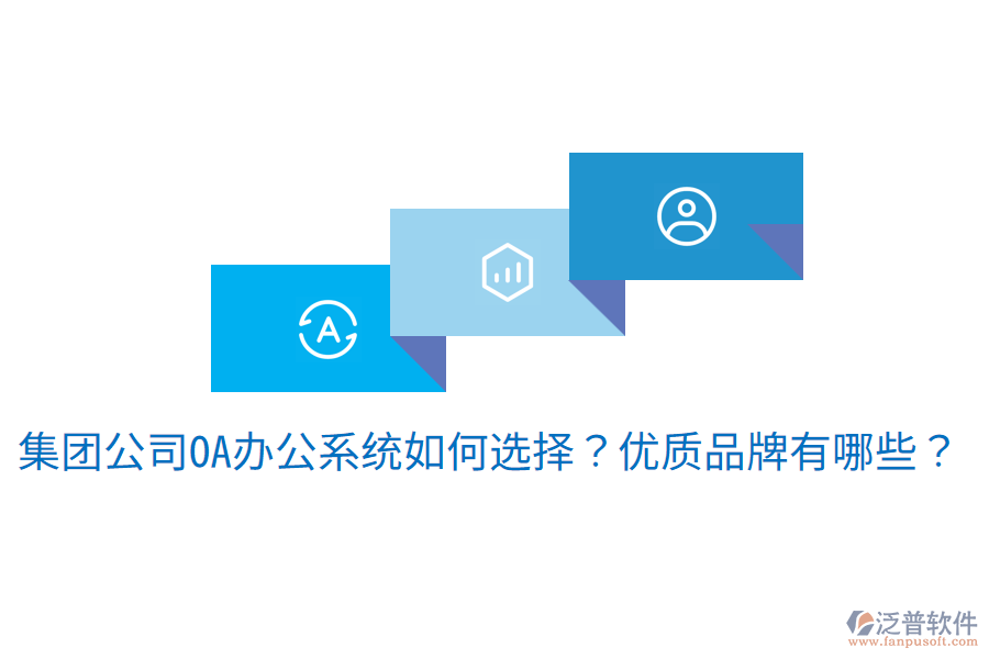  集團(tuán)公司<a href=http://www.newsbd7.com/oa/ target=_blank class=infotextkey>OA辦公系統(tǒng)</a>如何選擇？?jī)?yōu)質(zhì)品牌有哪些？