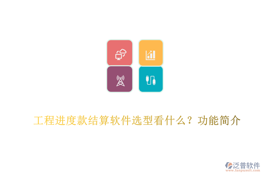 工程進度款結(jié)算軟件選型看什么？功能簡介