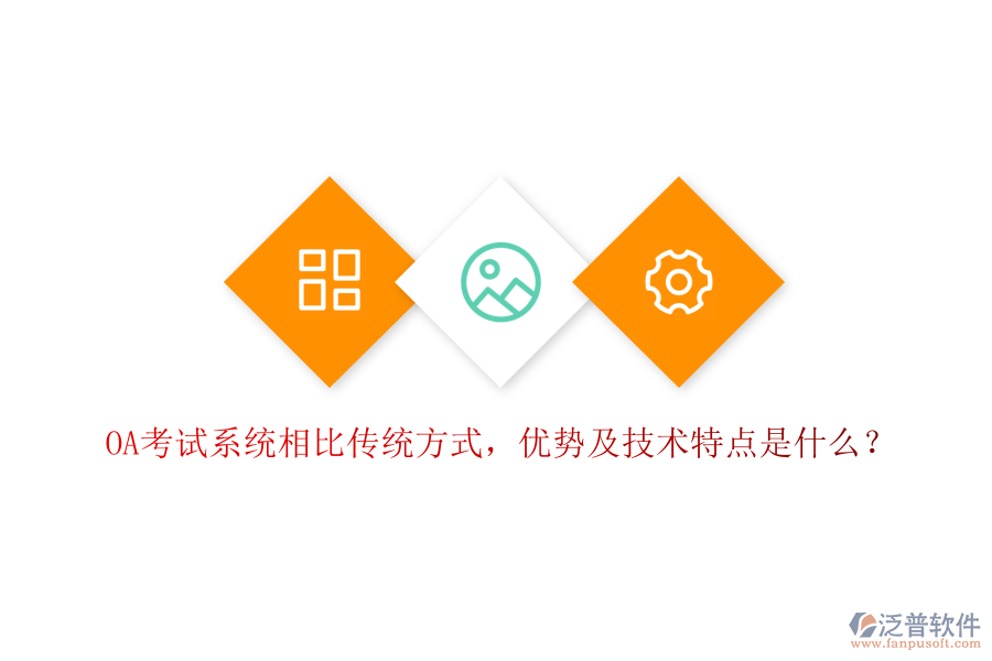  OA考試系統(tǒng)相比傳統(tǒng)方式，優(yōu)勢(shì)及技術(shù)特點(diǎn)是什么？