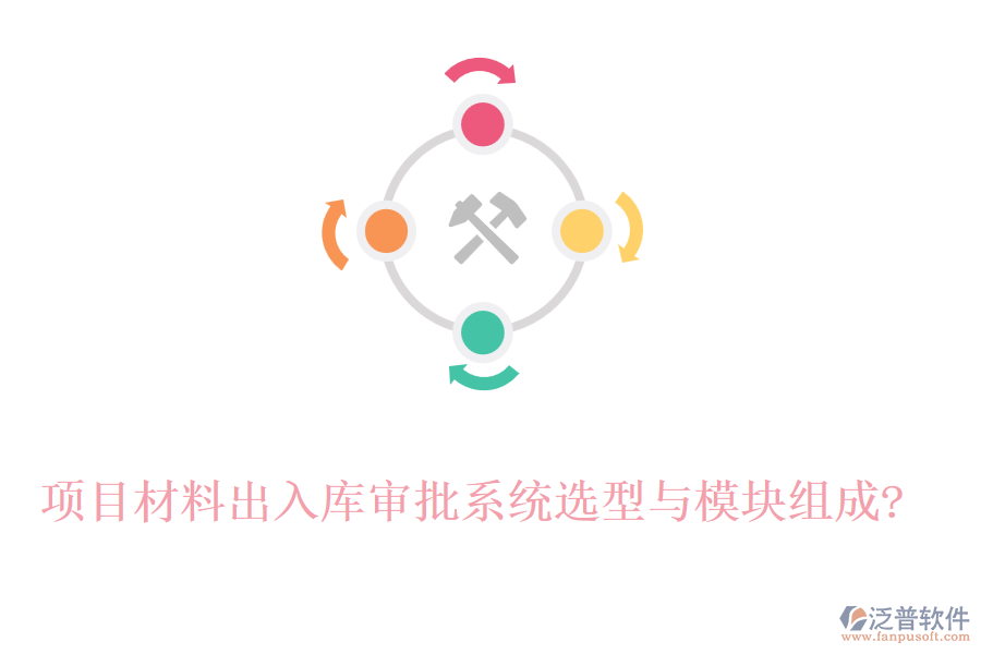 項目材料出入庫審批系統(tǒng)選型與模塊組成?