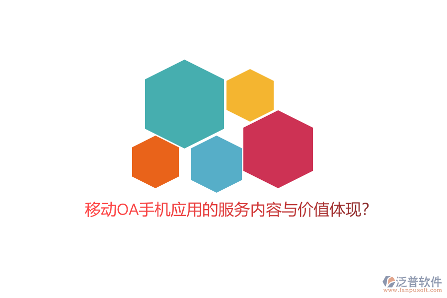 移動(dòng)OA手機(jī)應(yīng)用的服務(wù)內(nèi)容與價(jià)值體現(xiàn)？