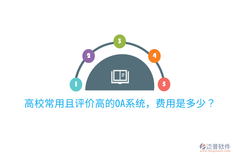  高校常用且評價高的OA系統(tǒng)，費用是多少？
