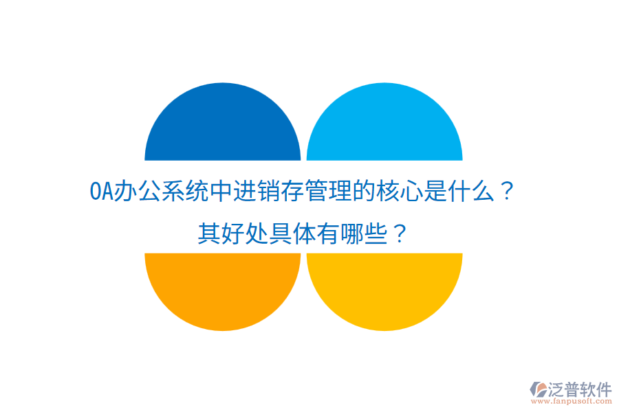  <a href=http://www.newsbd7.com/oa/ target=_blank class=infotextkey>OA辦公系統(tǒng)</a>中進(jìn)銷存管理的核心是什么？其好處具體有哪些？