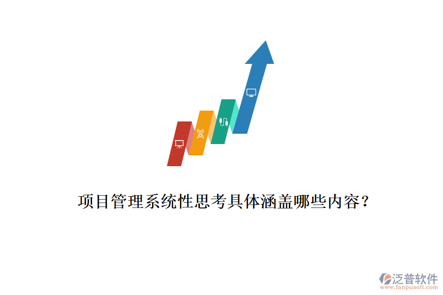 項(xiàng)目管理系統(tǒng)性思考具體涵蓋哪些內(nèi)容？