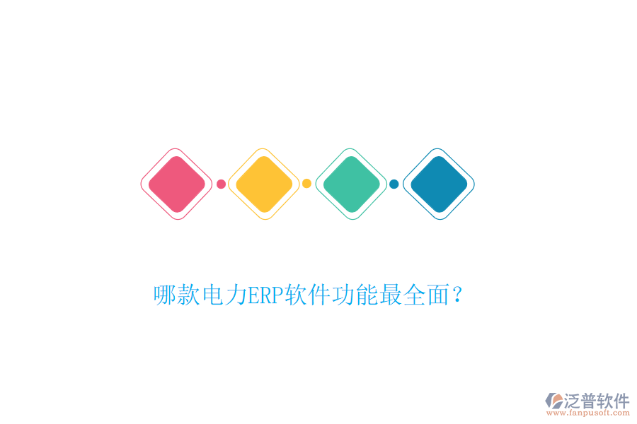 哪款電力ERP軟件功能最全面？
