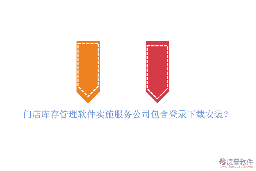 門店庫存管理軟件實施服務公司包含登錄下載安裝？