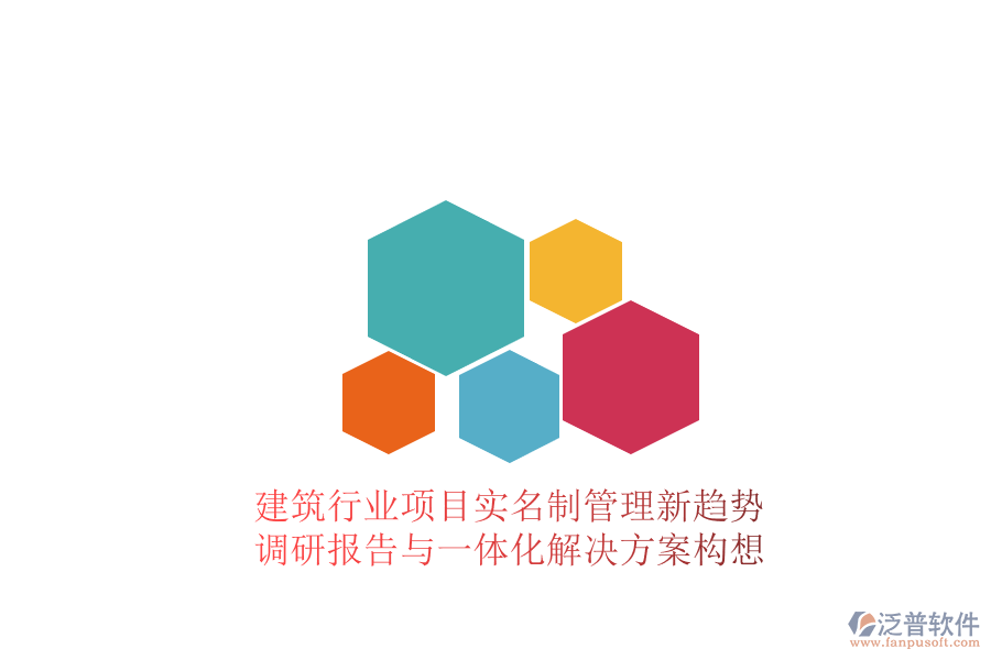 建筑行業(yè)項目實名制管理新趨勢：調研報告與一體化解決方案構想