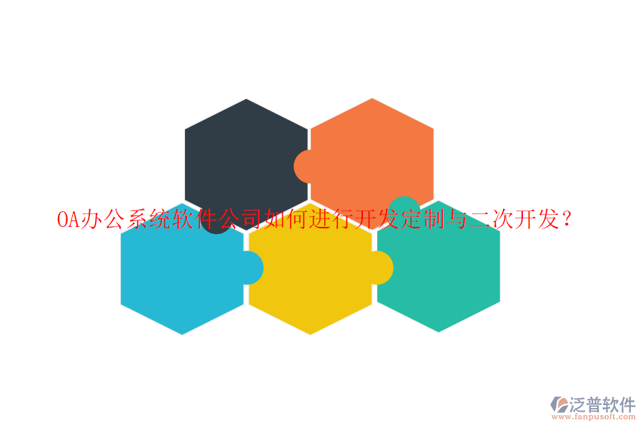 <a href=http://www.newsbd7.com/oa/ target=_blank class=infotextkey>OA辦公系統(tǒng)</a>軟件公司如何進(jìn)行開發(fā)定制與<a href=http://www.newsbd7.com/Implementation/kaifa/ target=_blank class=infotextkey>二次開發(fā)</a>？
