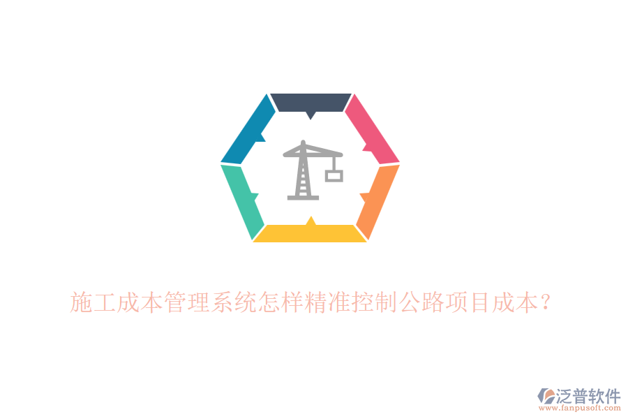 施工成本管理系統(tǒng)怎樣精準(zhǔn)控制公路項(xiàng)目成本？