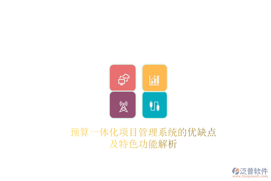 預算一體化項目管理系統的優(yōu)缺點及特色功能解析