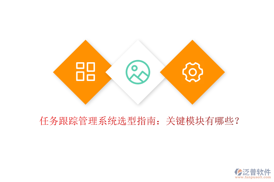 任務(wù)跟蹤管理系統(tǒng)選型指南：關(guān)鍵模塊有哪些？