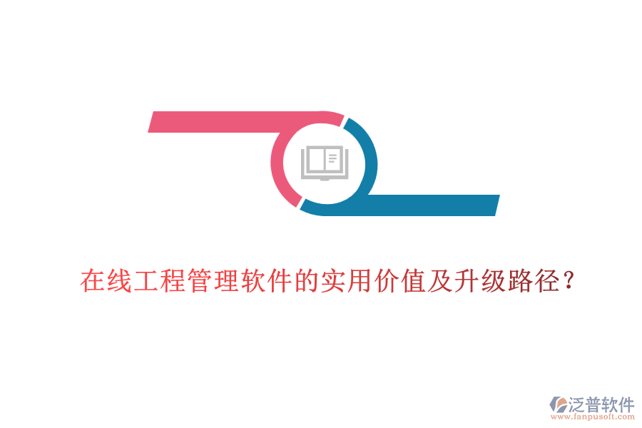 在線工程管理軟件的實(shí)用價(jià)值及升級(jí)路徑？