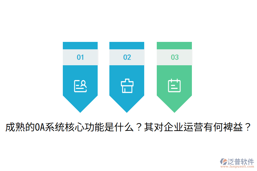  成熟的OA系統(tǒng)核心功能是什么？其對企業(yè)運營有何裨益？