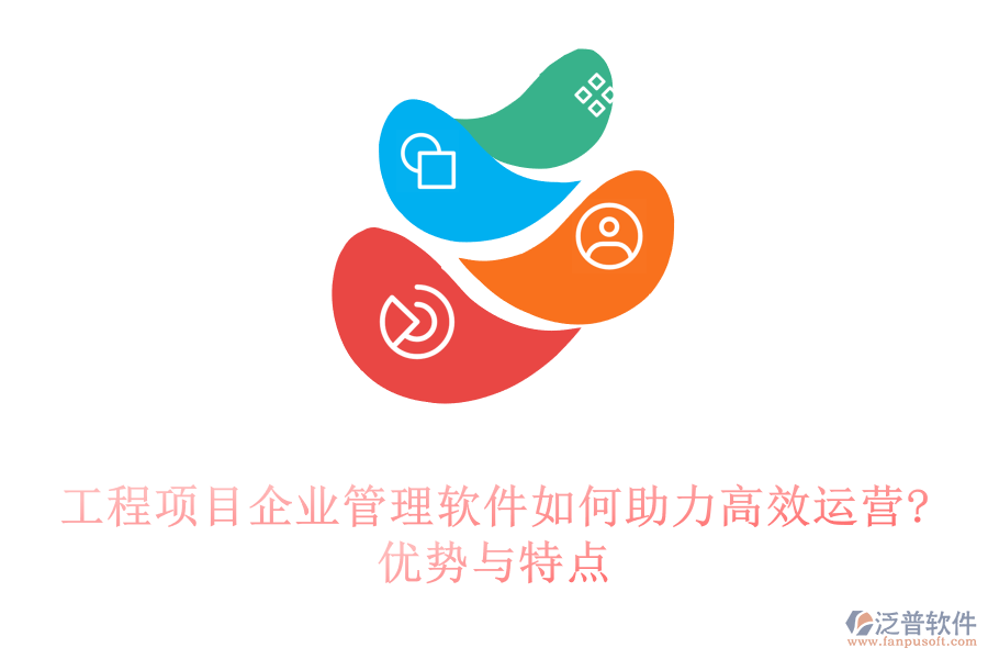 工程項目企業(yè)管理軟件如何助力高效運營?優(yōu)勢與特點