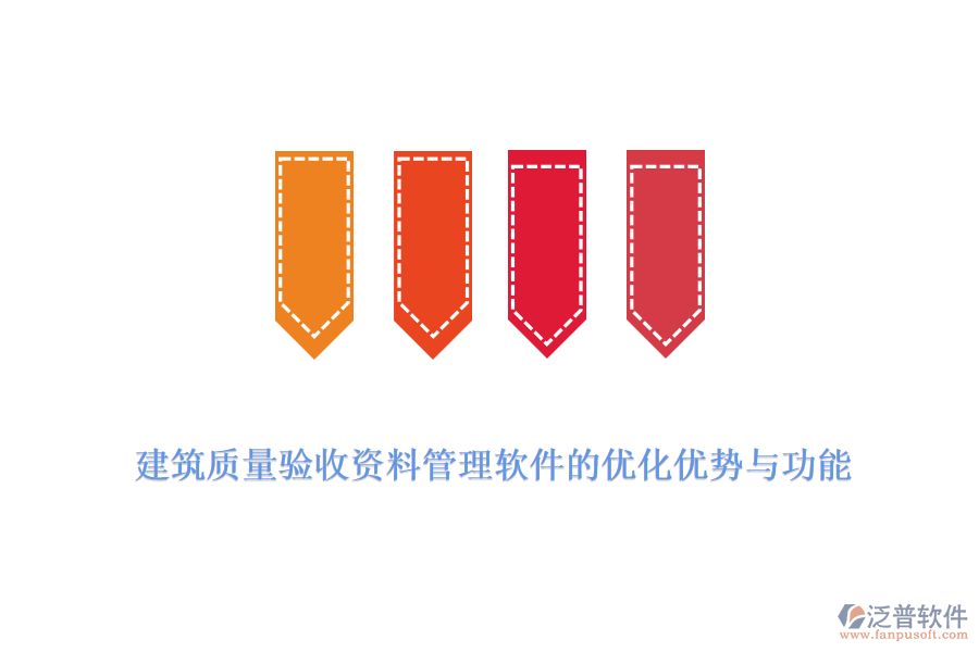 建筑質(zhì)量驗(yàn)收資料管理軟件的優(yōu)化優(yōu)勢(shì)與功能