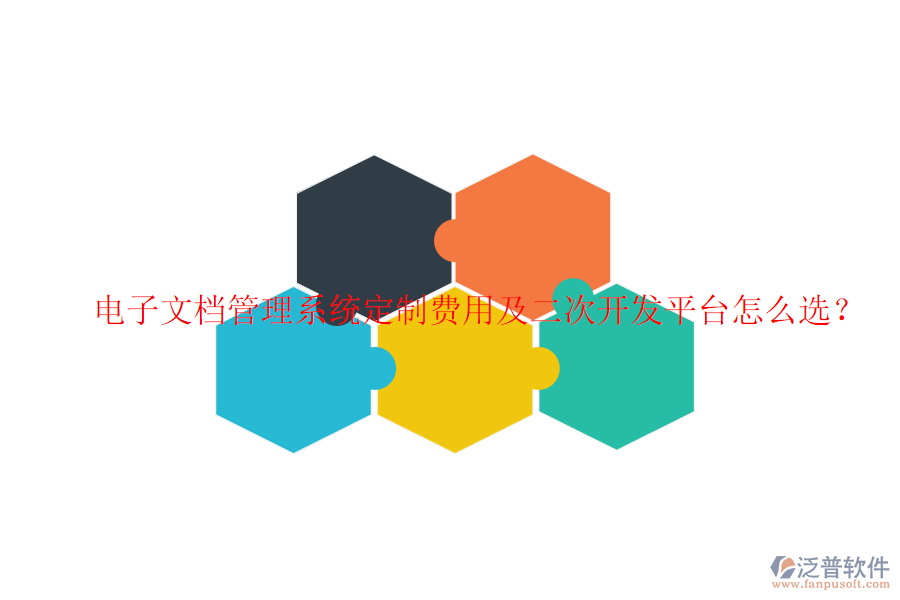  電子文檔管理系統(tǒng)定制費用及二次開發(fā)平臺怎么選？