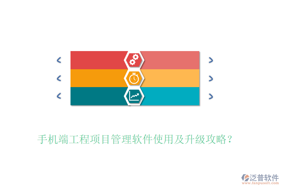 手機(jī)端工程項(xiàng)目管理軟件使用及升級(jí)攻略？
