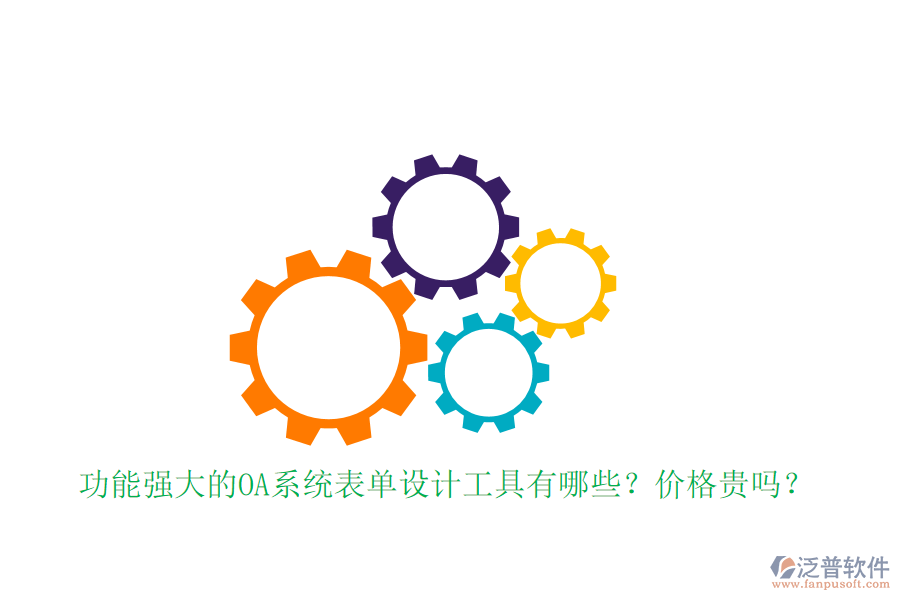 功能強(qiáng)大的OA系統(tǒng)表單設(shè)計(jì)工具有哪些？?jī)r(jià)格貴嗎？