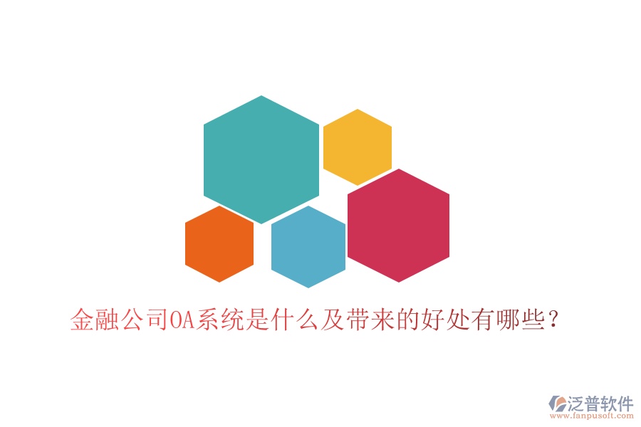  金融公司OA系統(tǒng)是什么及帶來的好處有哪些？