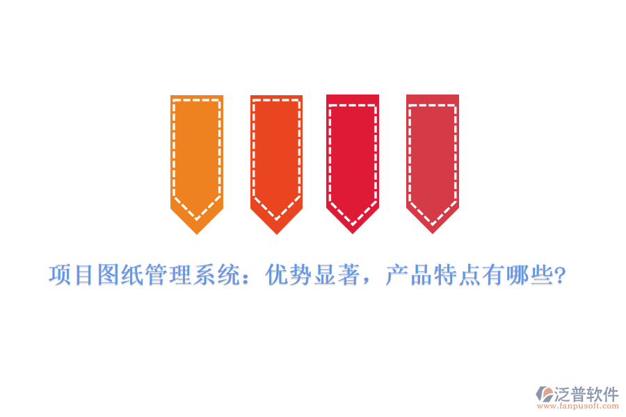 項目圖紙管理系統(tǒng)：優(yōu)勢顯著，產品特點有哪些?