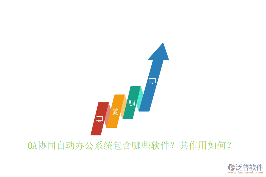 OA協(xié)同自動(dòng)辦公系統(tǒng)包含哪些軟件？其作用如何？