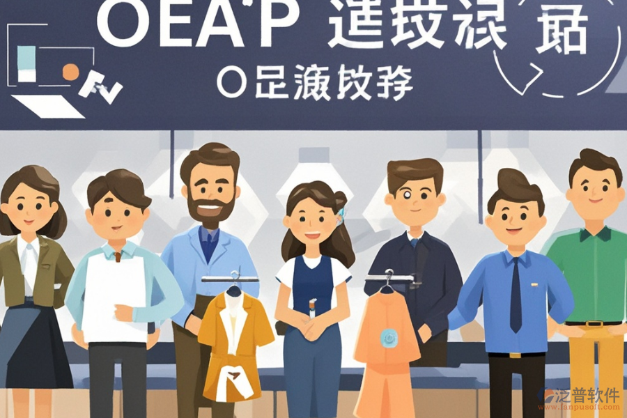 服裝店鋪ERP(OA)系統(tǒng)需求分析怎樣結(jié)合報(bào)價(jià)形成解決方案？