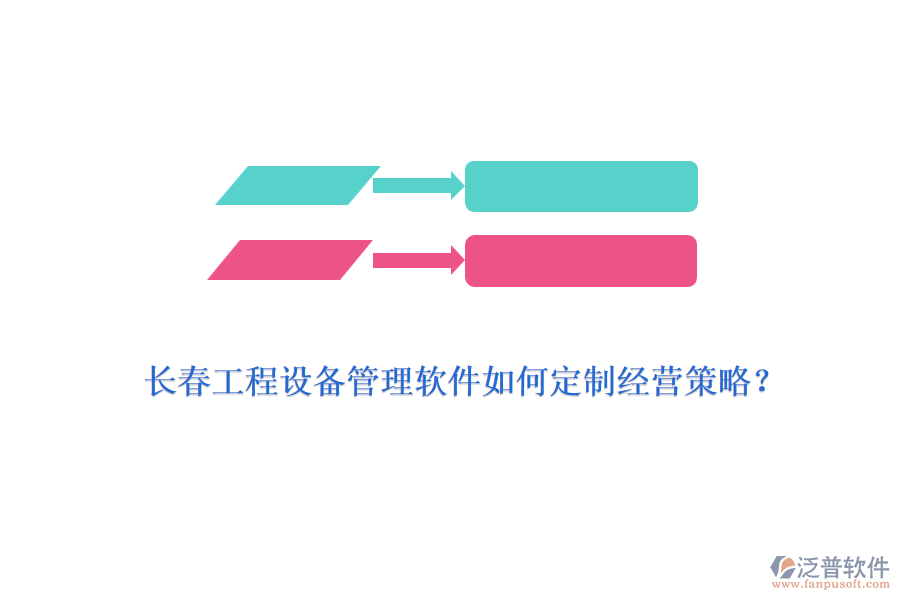 長春工程設備管理軟件如何定制經(jīng)營策略？