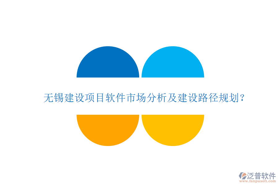 無錫建設項目軟件市場分析及建設路徑規(guī)劃?