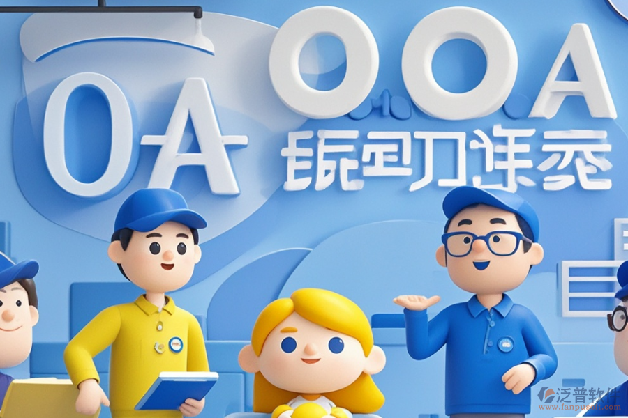 OA項(xiàng)目管理系統(tǒng)種類概覽及價(jià)格指南？