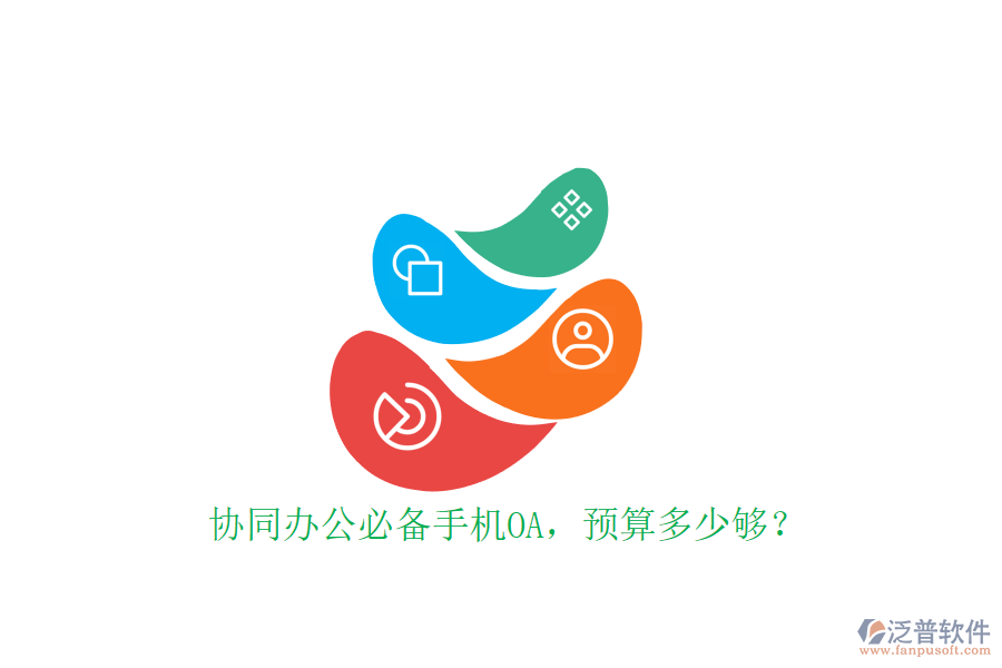 協(xié)同辦公必備手機(jī)OA，預(yù)算多少夠？