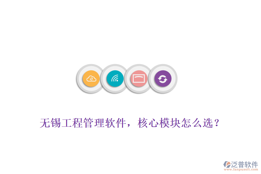 無錫工程管理軟件，核心模塊怎么選？
