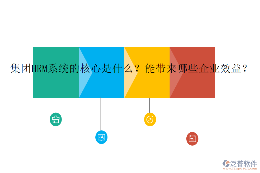 集團(tuán)HRM系統(tǒng)的核心是什么？能帶來哪些企業(yè)效益？