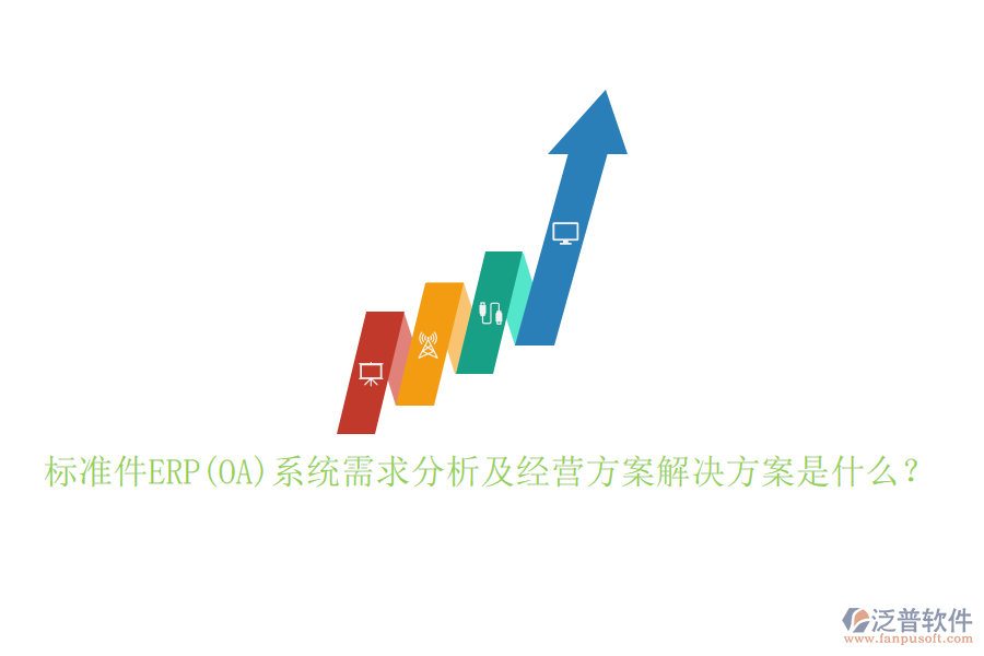 標準件ERP(OA)系統(tǒng)需求分析及經(jīng)營方案解決方案是什么？