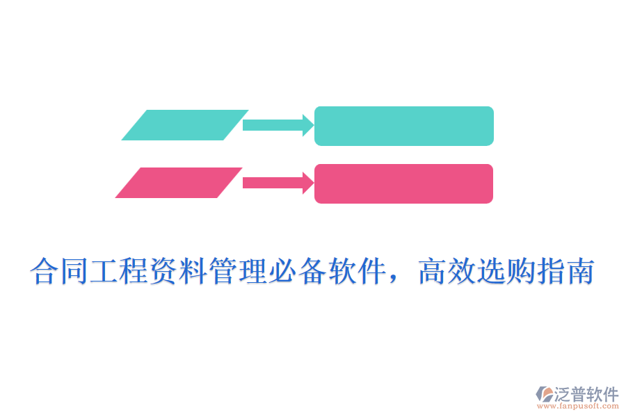 合同工程資料管理必備軟件，高效選購指南