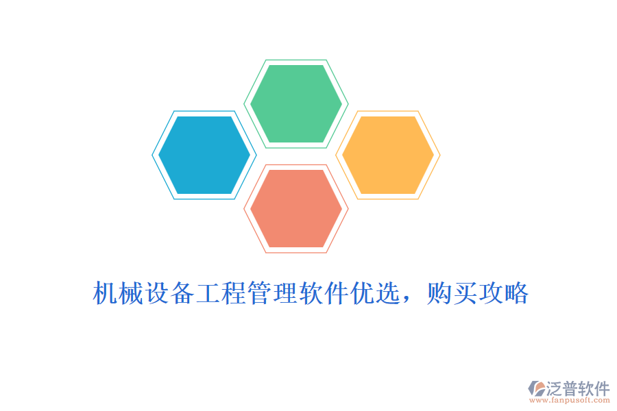 機(jī)械設(shè)備工程管理軟件優(yōu)選，購買攻略