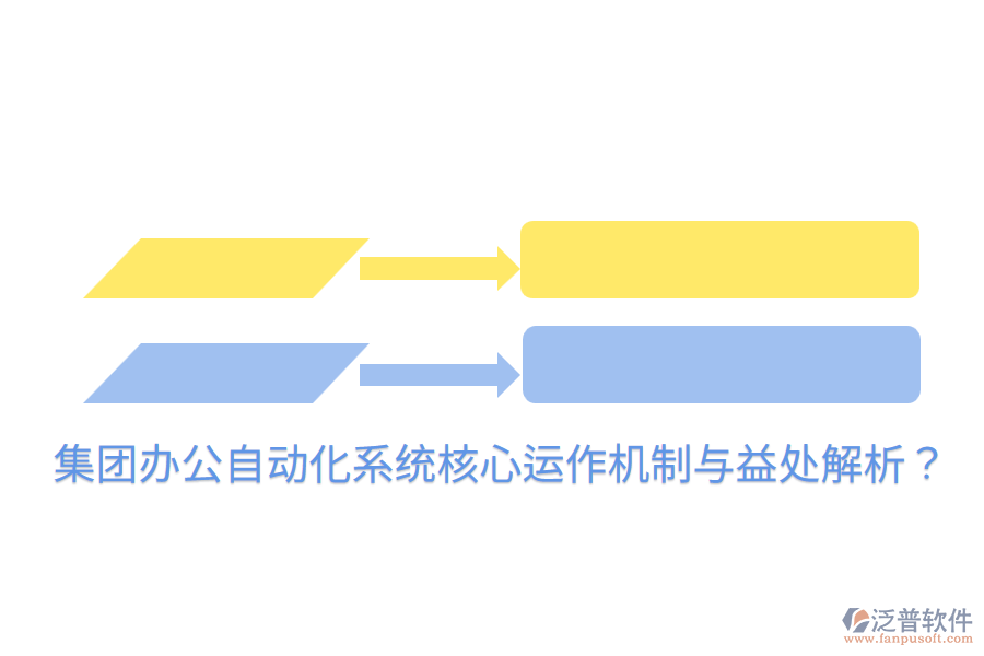  集團(tuán)辦公自動(dòng)化系統(tǒng)核心運(yùn)作機(jī)制與益處解析？