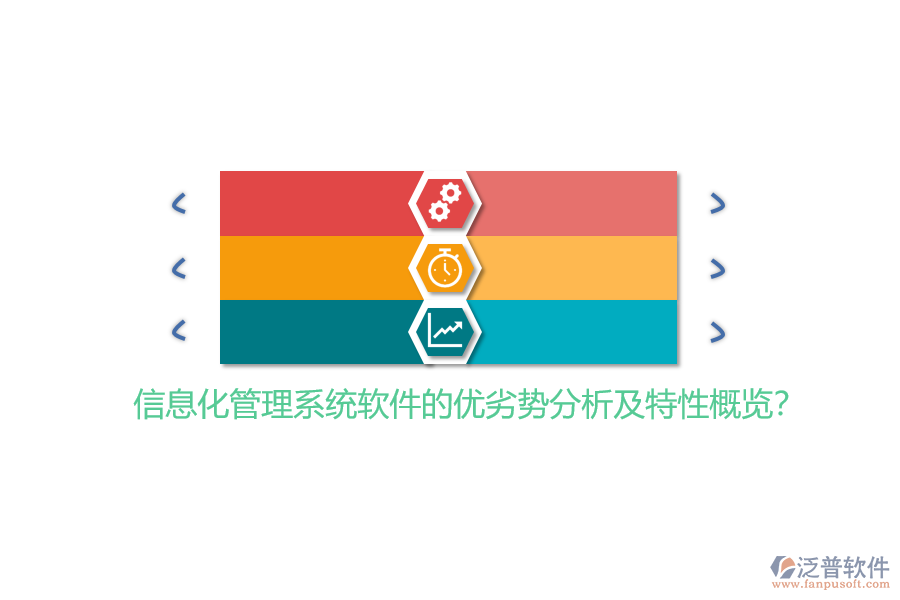信息化管理系統(tǒng)軟件的優(yōu)劣勢分析及特性概覽？
