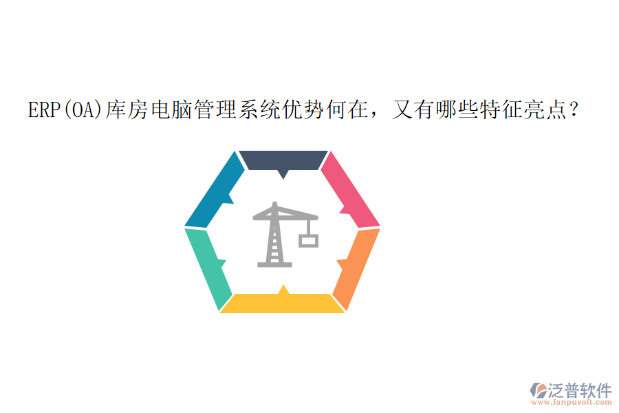 ERP(OA)庫房電腦管理系統(tǒng)優(yōu)勢何在，又有哪些特征亮點(diǎn)？